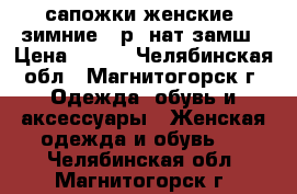 сапожки женские, зимние 39р, нат,замш › Цена ­ 800 - Челябинская обл., Магнитогорск г. Одежда, обувь и аксессуары » Женская одежда и обувь   . Челябинская обл.,Магнитогорск г.